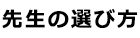 先生の選び方