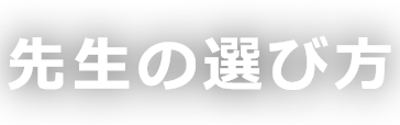 先生の選び方