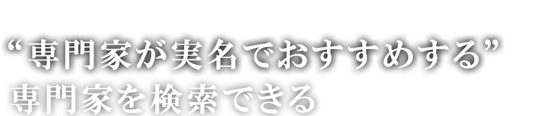 弁護士、行政書士、税理士、社労士、司法書士、弁理士、公認会計士の先生がおすすめする先生検索サイト