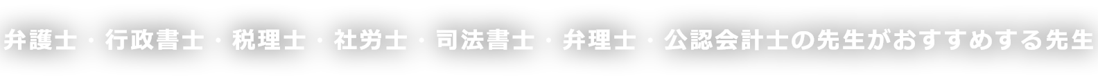 弁護士、行政書士、税理士、社労士、司法書士、弁理士、公認会計士の先生がおすすめする先生検索サイト