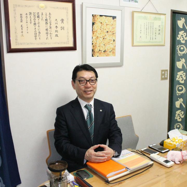 久川秀則税理士事務所 税理士 久川秀則