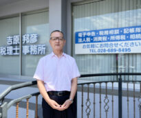 吉原邦彦税理士事務所