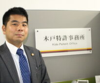 木戸特許事務所