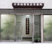 井澤国際特許事務所